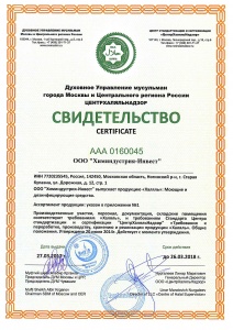 Продукция ХИТ получила сертификат «Халяль»